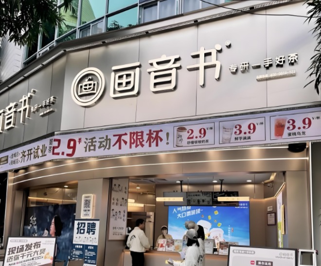 画音书奶茶加盟