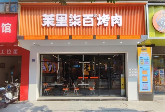茉里柒百烤肉加盟