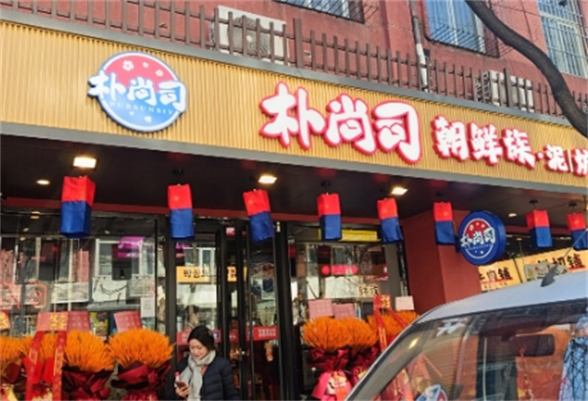 朴尚司烤肉加盟 朴尚司烤肉加盟