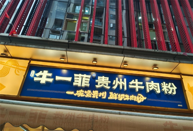 牛一菲贵州牛肉粉加盟