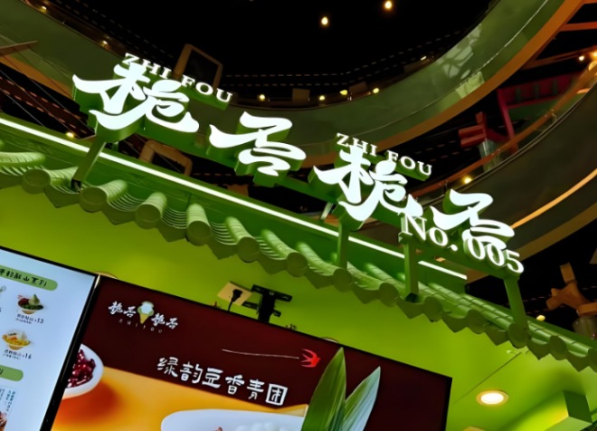 梔否梔否中國冰淇淋糖水加盟