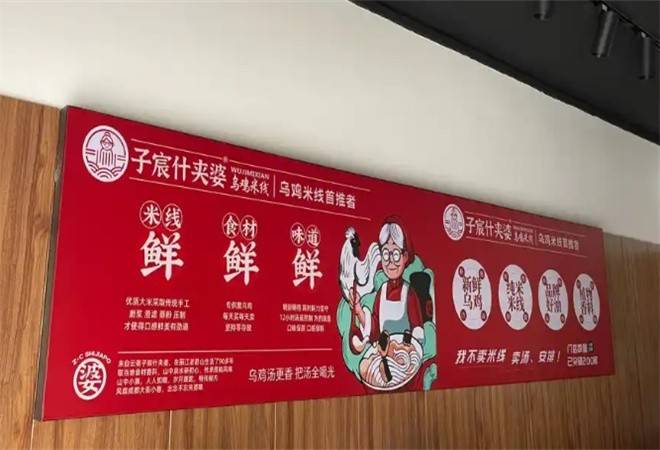 子宸什夹婆乌鸡米线