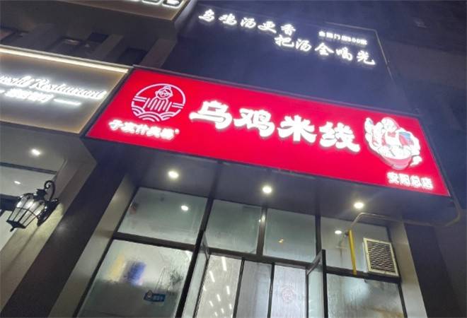 子宸什夹婆乌鸡米线