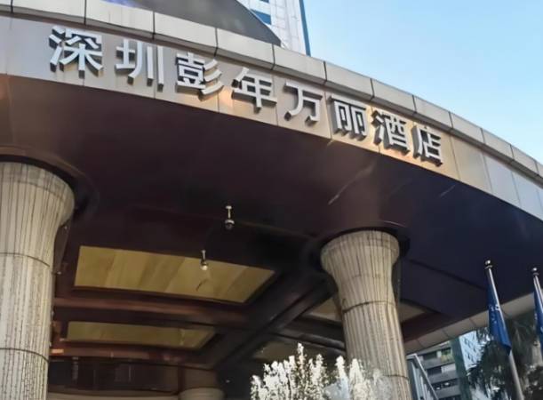 万丽酒店