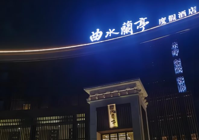 曲水蘭亭酒店加盟