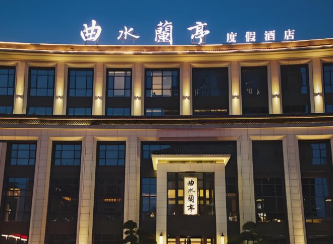 曲水蘭亭酒店加盟