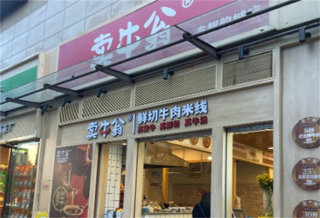 賣牛翁鮮切牛肉米線