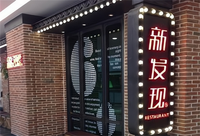 新發(fā)現(xiàn)餐廳加盟