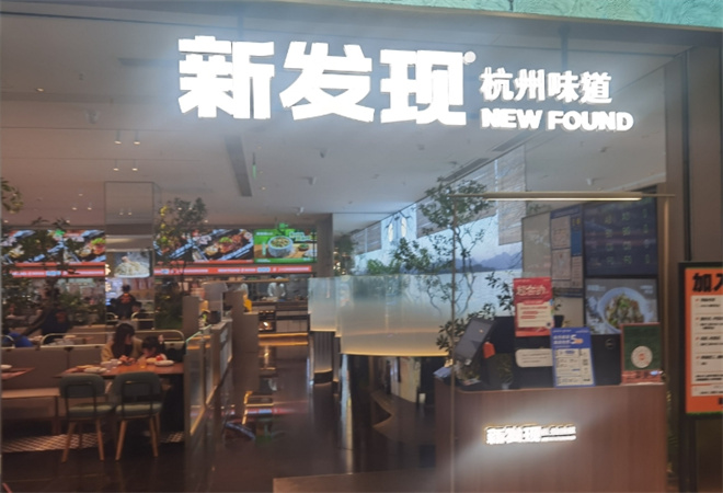 新發(fā)現(xiàn)餐廳加盟