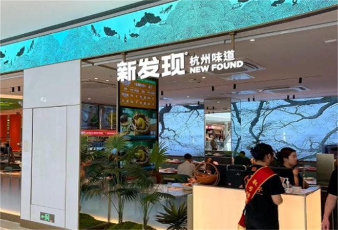 新發(fā)現(xiàn)餐廳
