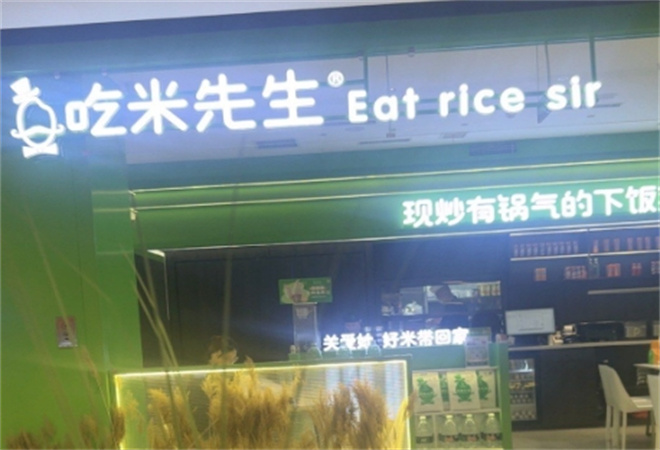 吃米先生加盟