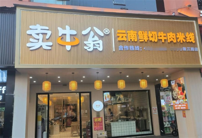 賣牛翁鮮切牛肉米線加盟
