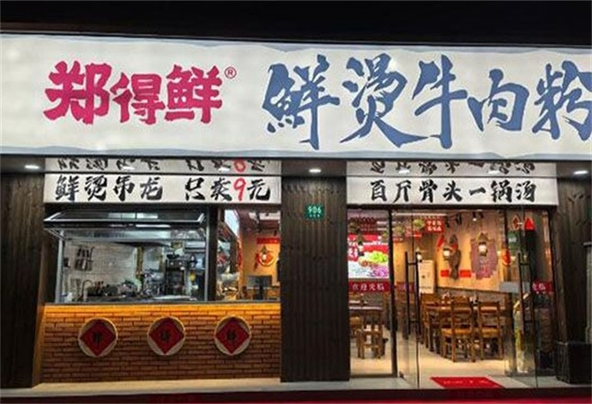 鄭得鮮鮮燙牛肉米線