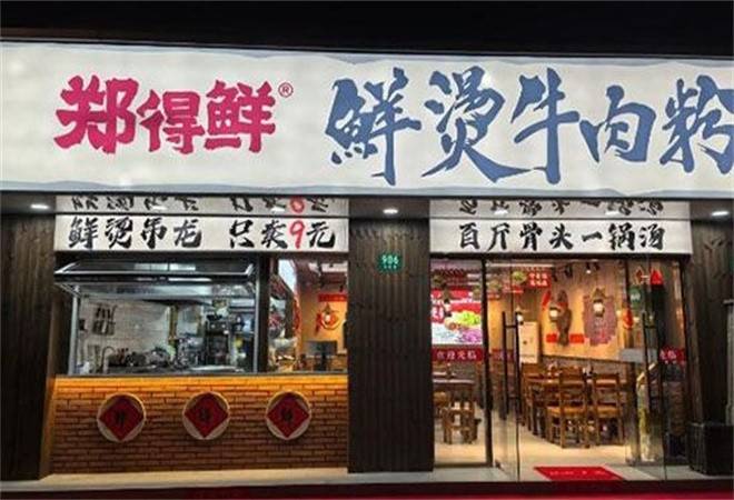 郑得鲜鲜烫牛肉米线