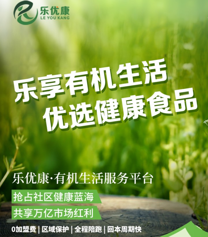 樂優(yōu)康有機(jī)生活超市加盟