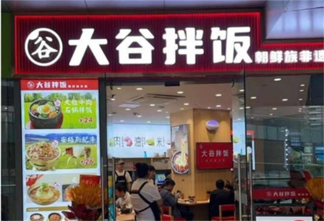 大谷拌飯