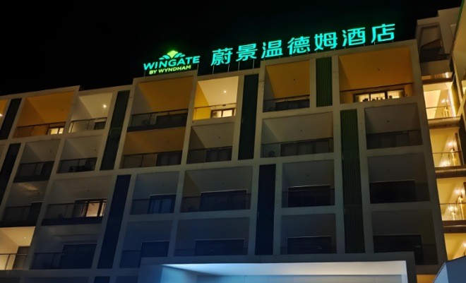 蔚景温德姆酒店