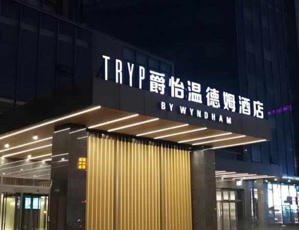 爵怡温德姆酒店