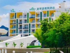 蔚景溫德姆酒店