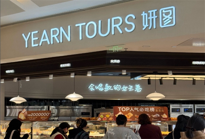 妍图面包 妍图面包