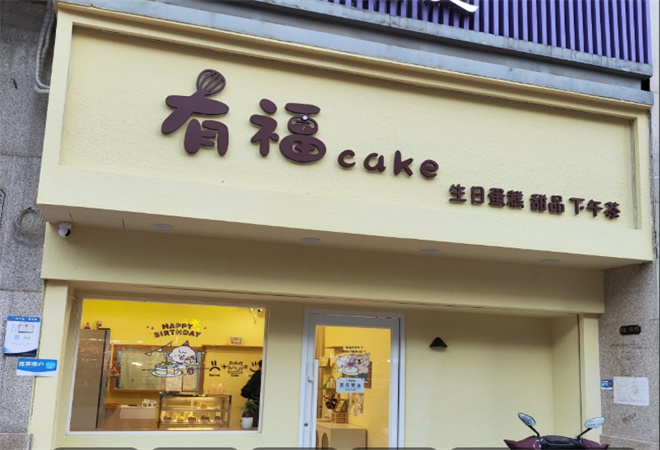 有福烘焙加盟 有福烘焙加盟