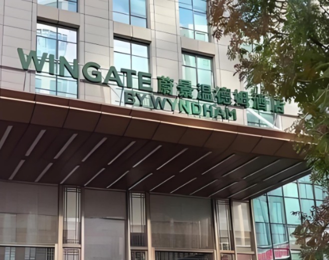 蔚景温德姆酒店加盟