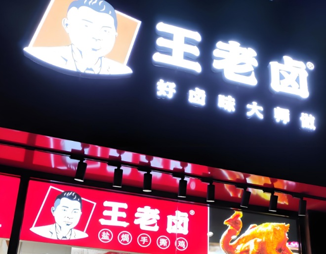 王老卤盐焗手撕鸡加盟 王老卤盐焗手撕鸡加盟