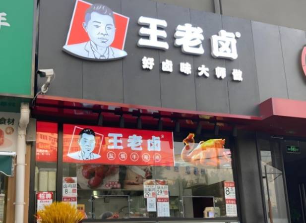 王老卤盐焗手撕鸡