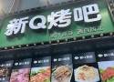 新Q烤吧