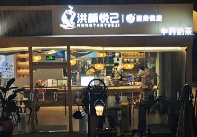 洪颜悦己草本奶茶