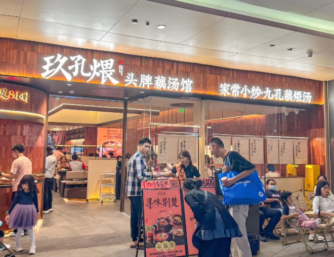 玖孔煨頭牌藕湯館