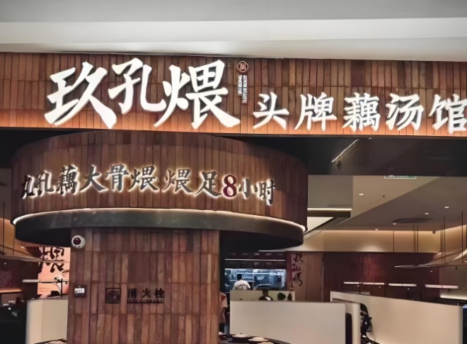 玖孔煨頭牌藕湯館