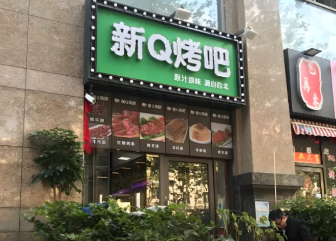 新Q烤吧