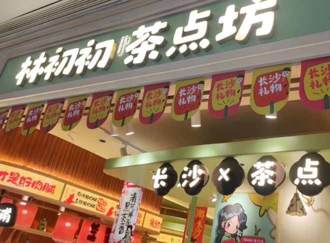 林初初茶點坊加盟