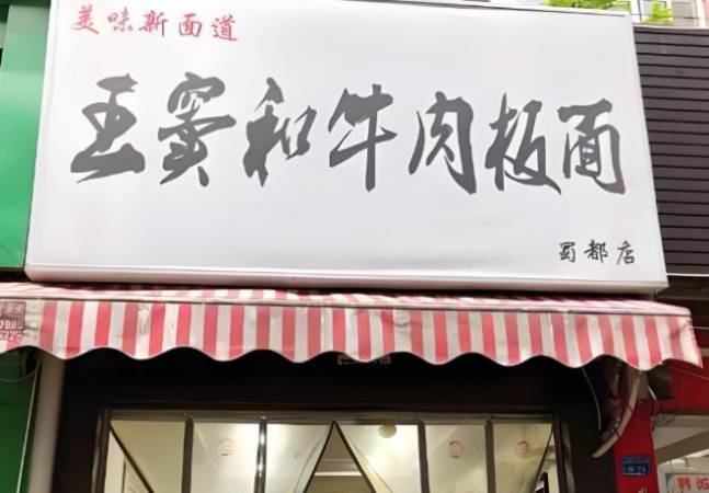 王窦和牛肉板面