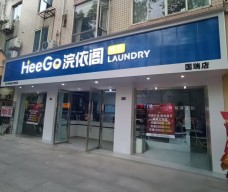 浣依閣：以服務(wù)鑄基石，引導(dǎo)環(huán)保數(shù)字化洗衣新征程