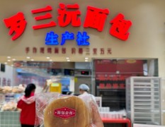 羅三沅面包店