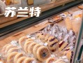 苏兰特面包坊