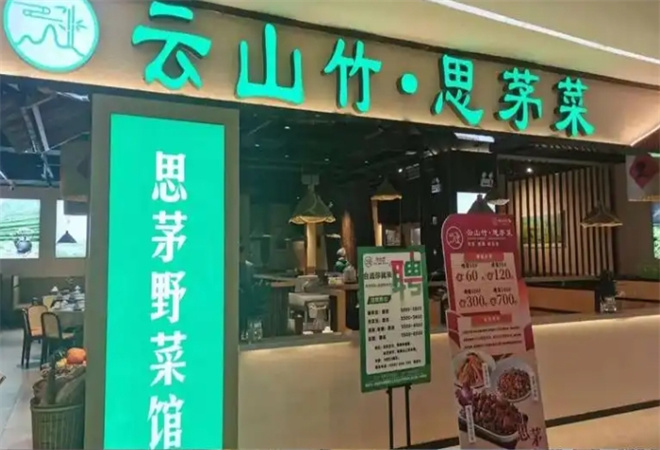 云山竹思茅野菜云南特色菜加盟