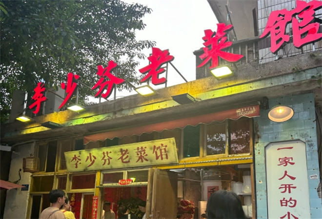 李少芬重慶老菜館加盟