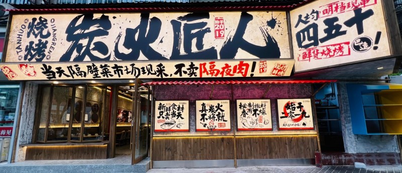 炭火匠人 炭火匠人