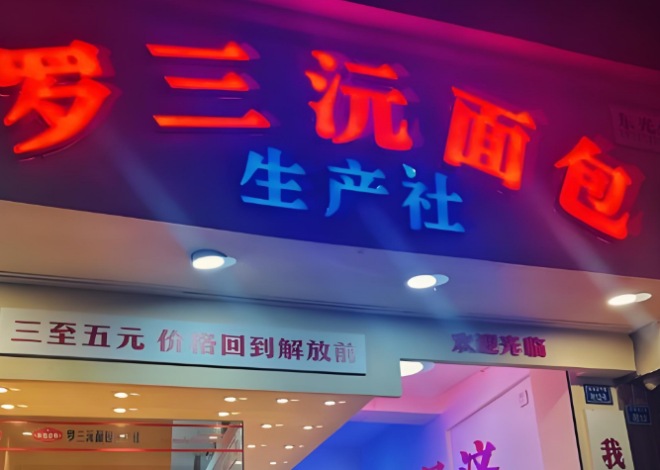 罗三沅面包店加盟