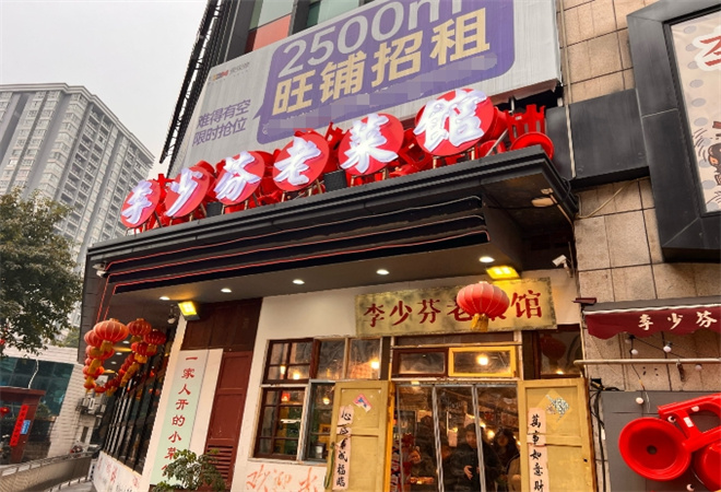 李少芬重庆老菜馆加盟 李少芬重庆老菜馆加盟