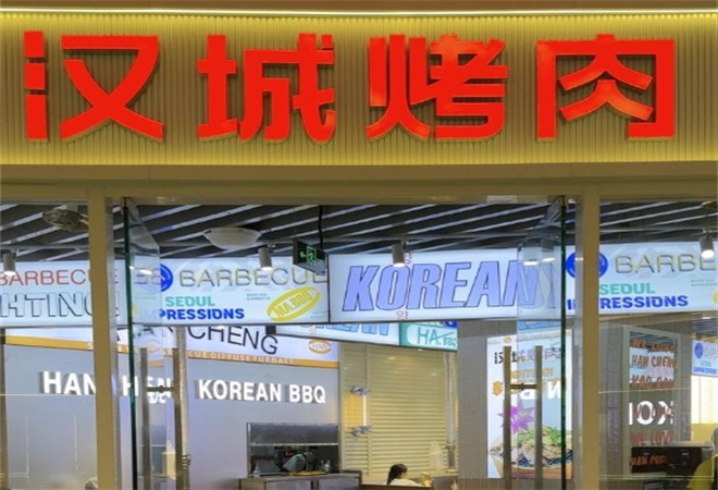 汉城烤肉加盟