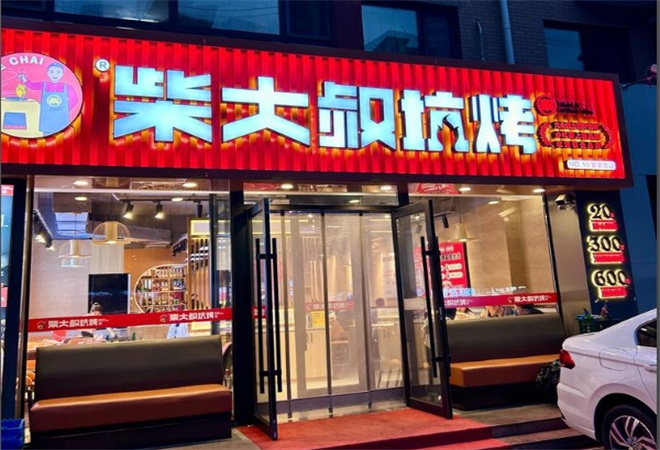 柴大叔土窯坑烤加盟