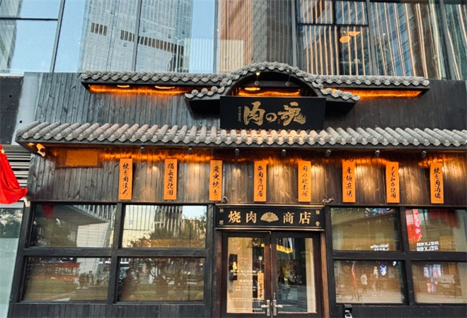 肉之魂烤肉 肉之魂烤肉