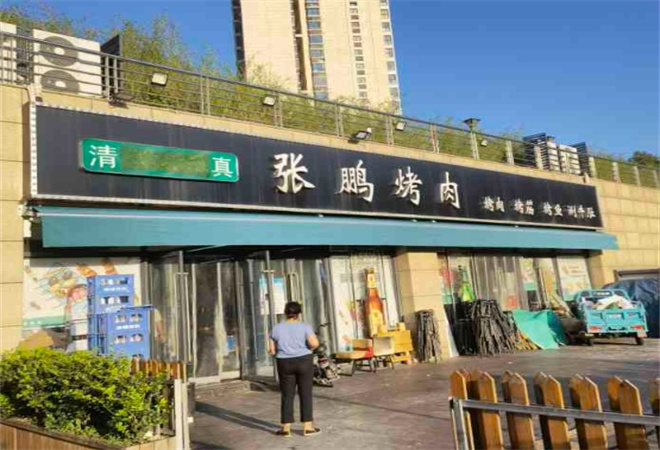 張鵬烤肉