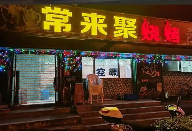 常来聚烧烤加盟