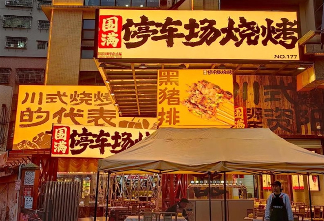 圍滿停車場燒烤