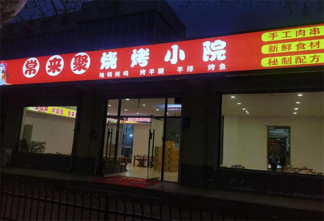 常來聚燒烤加盟